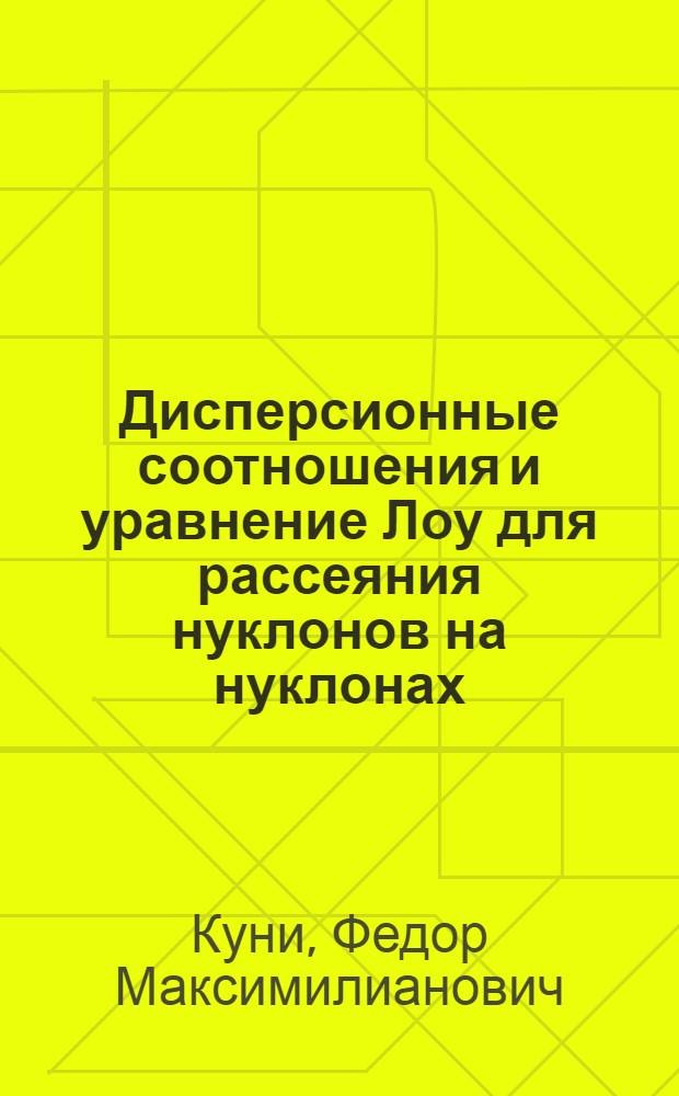 Дисперсионные соотношения и уравнение Лоу для рассеяния нуклонов на нуклонах : Автореферат дис. на соискание ученой степени кандидата физико-математических наук