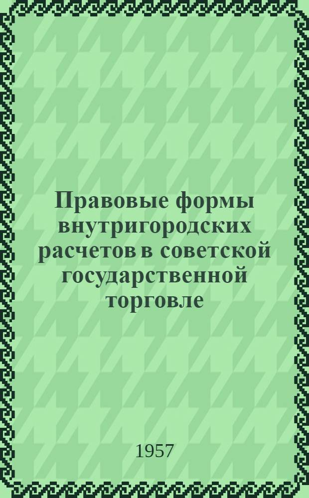 Правовые формы внутригородских расчетов в советской государственной торговле : Автореферат дис. на соискание ученой степени кандидата юридических наук
