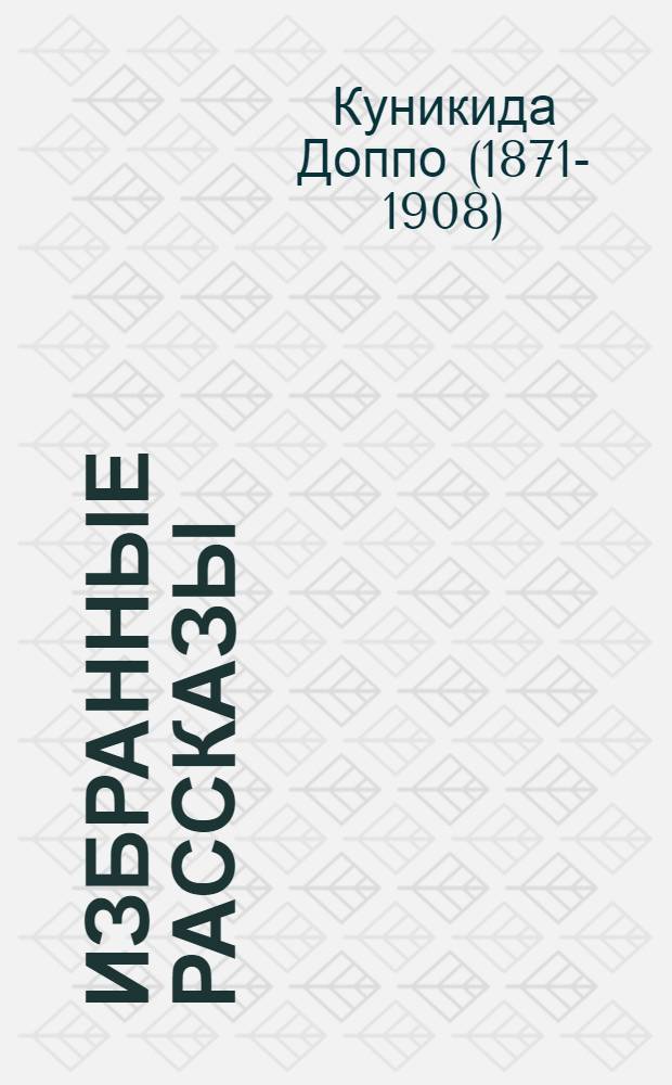 Избранные рассказы