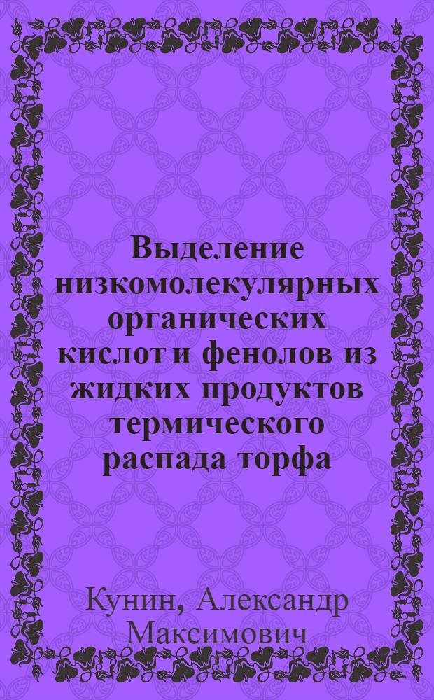 Выделение низкомолекулярных органических кислот и фенолов из жидких продуктов термического распада торфа : Автореферат дис. на соискание учен. степени доктора техн. наук