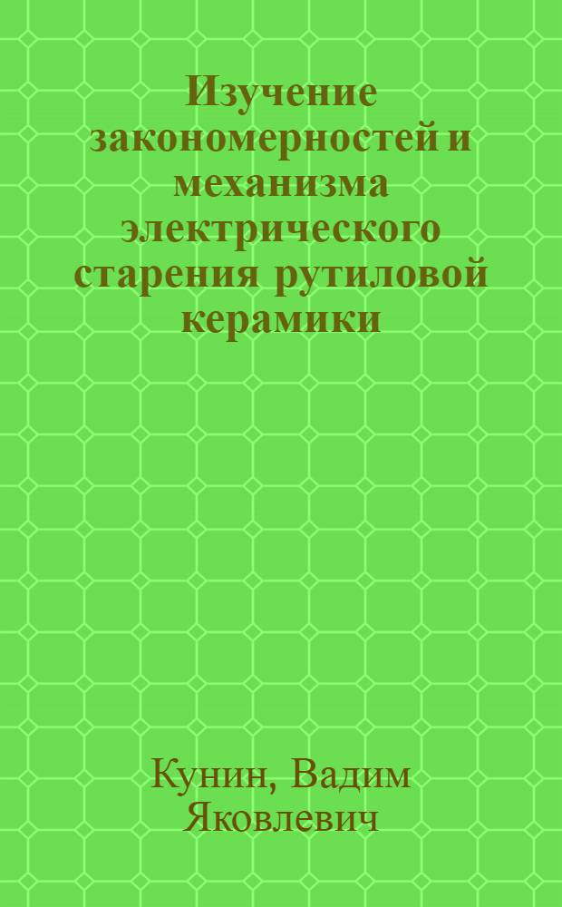 Изучение закономерностей и механизма электрического старения рутиловой керамики : Автореферат дис. на соискание ученой степени кандидата физико-математических наук
