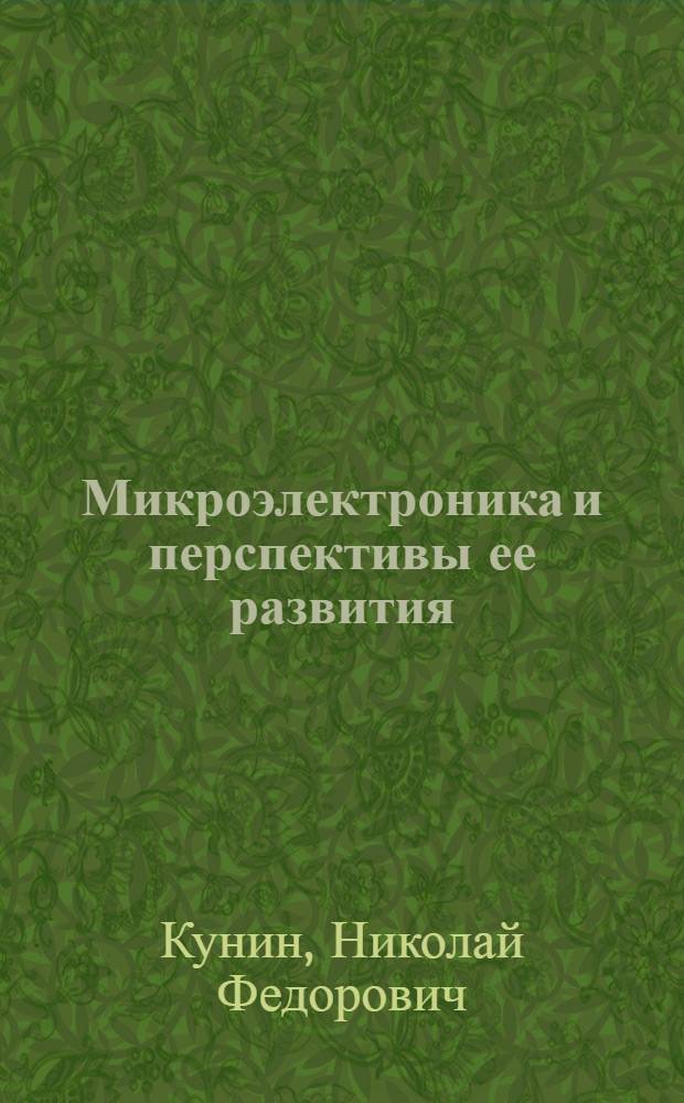 Микроэлектроника и перспективы ее развития