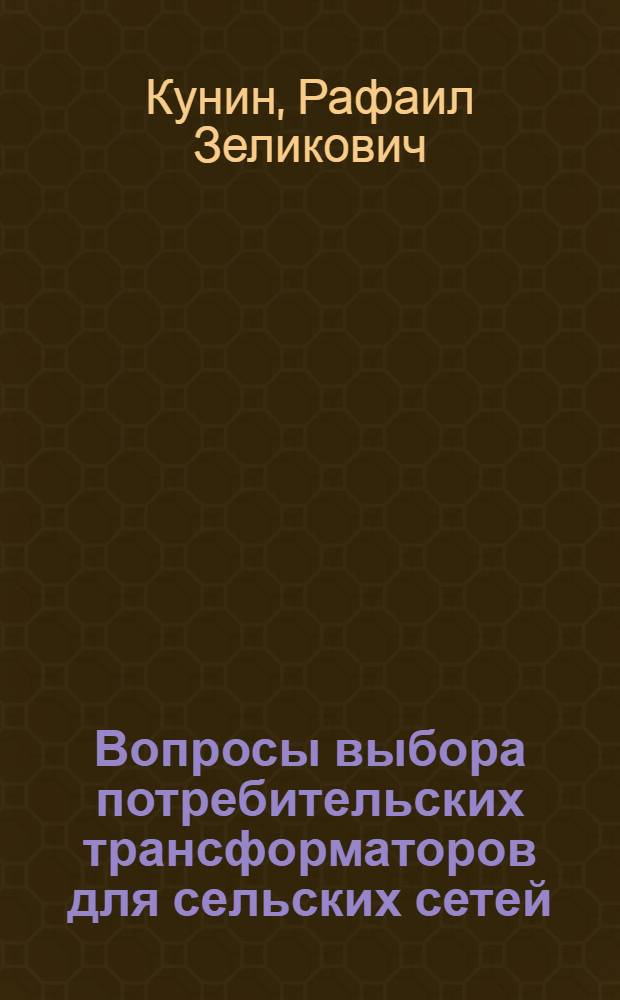 Вопросы выбора потребительских трансформаторов для сельских сетей : Автореферат дис. на соискание учен. степени канд. техн. наук : (411)
