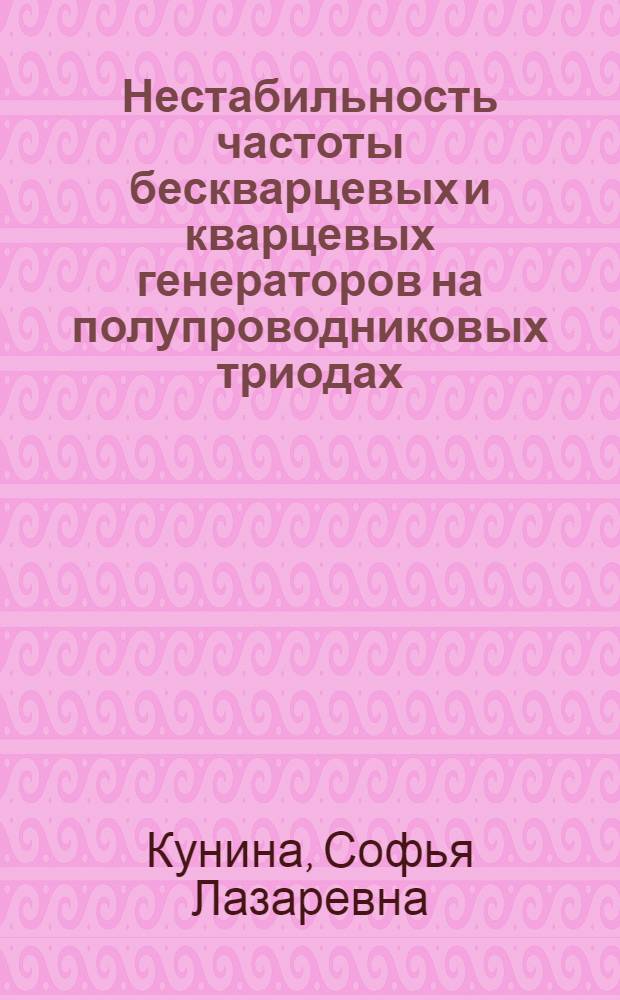 Нестабильность частоты бескварцевых и кварцевых генераторов на полупроводниковых триодах : Автореферат дис. на соискание учен. степени кандидата техн. наук