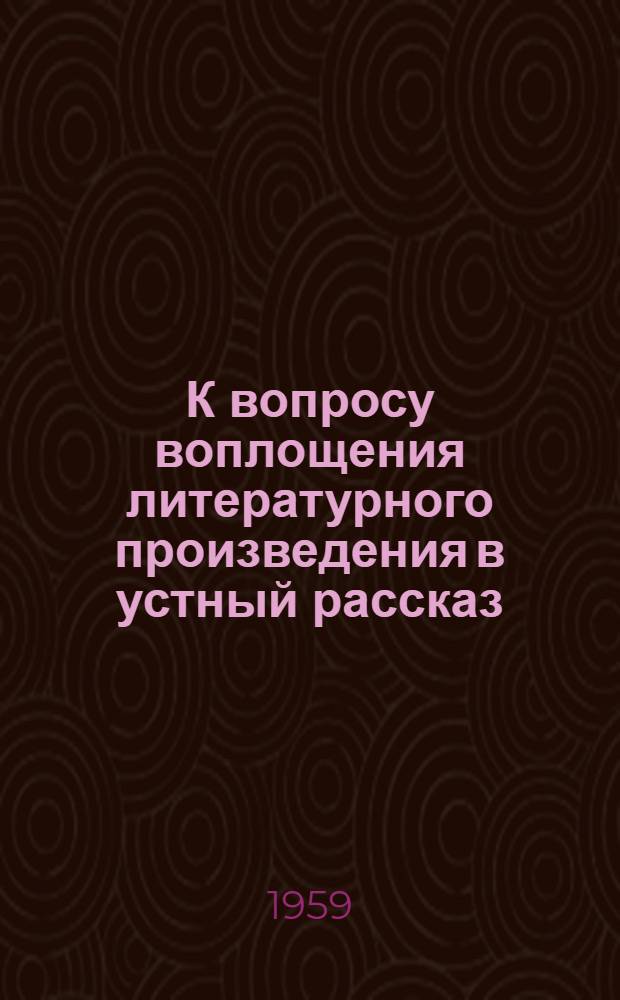 К вопросу воплощения литературного произведения в устный рассказ : Автореферат дис. на соискание учен. степени кандидата искусствоведения