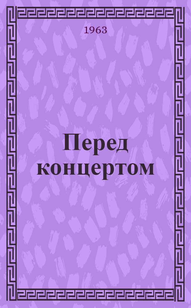 Перед концертом : Рассказы и одноактные пьесы