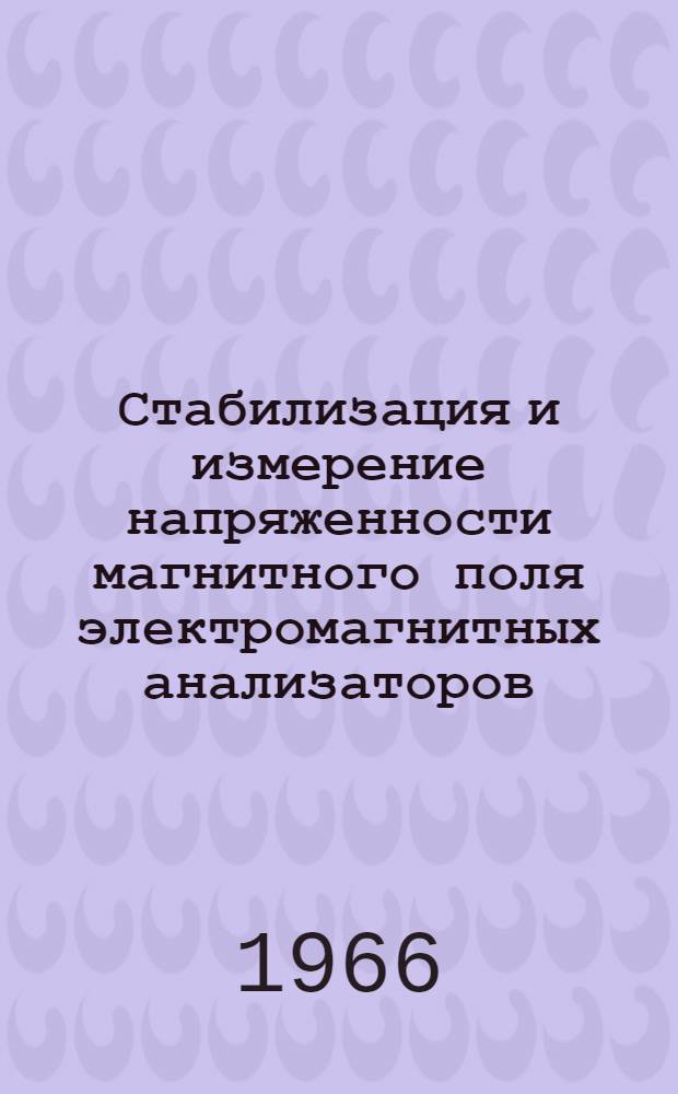 Стабилизация и измерение напряженности магнитного поля электромагнитных анализаторов : Автореферат дис. на соискание ученой степени кандидата технических наук