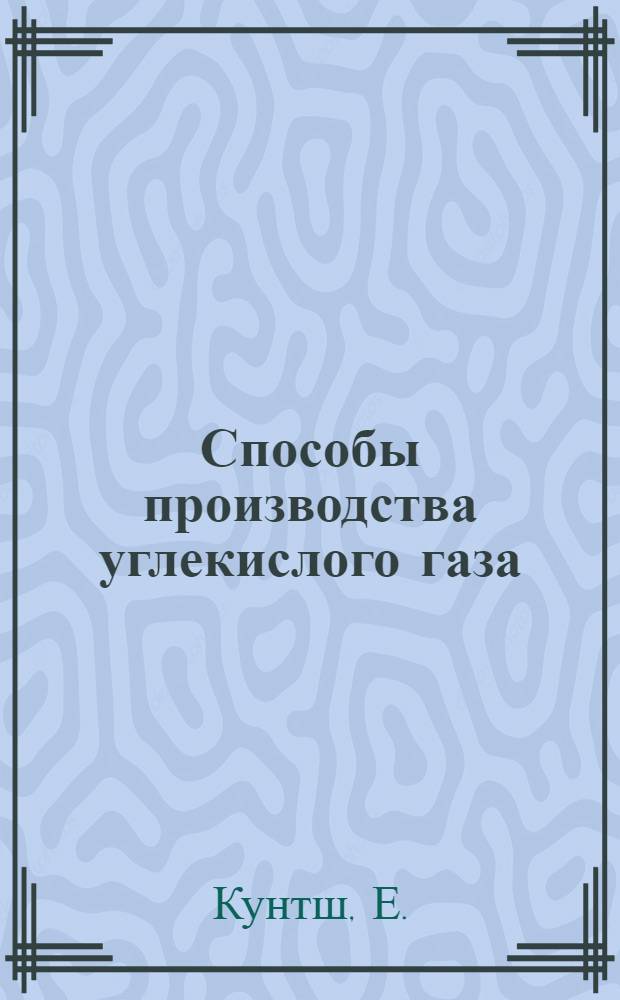 Способы производства углекислого газа