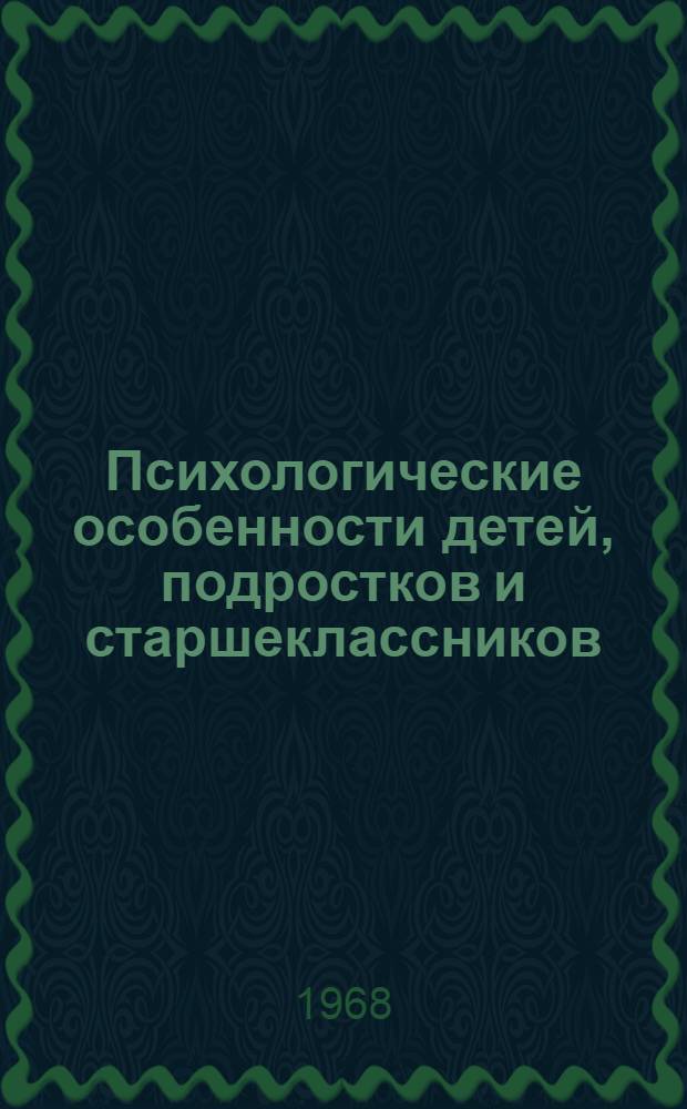 Психологические особенности детей, подростков и старшеклассников : Воспитание дружбы и товарищества