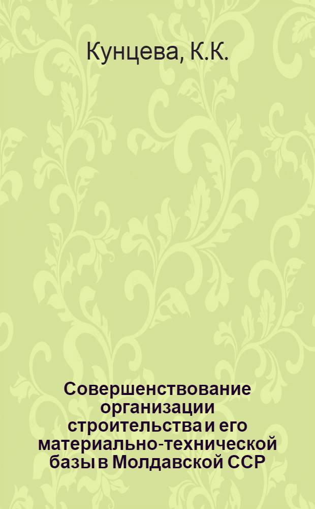 Совершенствование организации строительства и его материально-технической базы в Молдавской ССР : Автореферат дис. на соискание ученой степени кандидата экономических наук