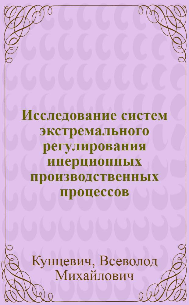 Исследование систем экстремального регулирования инерционных производственных процессов : Автореферат дис. на соискание ученой степени кандидата технических наук