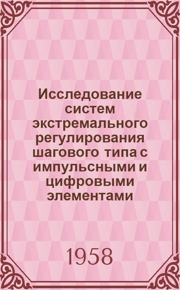 Исследование систем экстремального регулирования шагового типа с импульсными и цифровыми элементами : Доклад