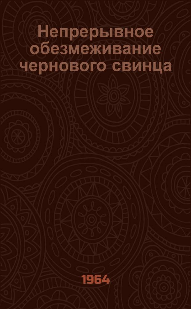 Непрерывное обезмеживание чернового свинца : Автореферат дис. на соискание ученой степени кандидата технических наук