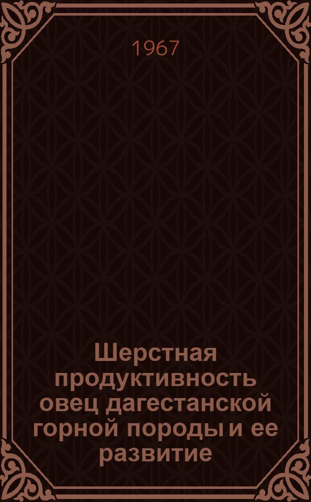 Шерстная продуктивность овец дагестанской горной породы и ее развитие : Автореферат дис. на соискание учен. степени кандидата с.-х. наук