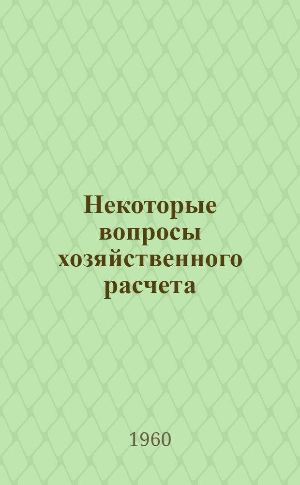 Некоторые вопросы хозяйственного расчета : (На примере строительства) : Автореферат дис. на соискание ученой степени кандидата экономических наук
