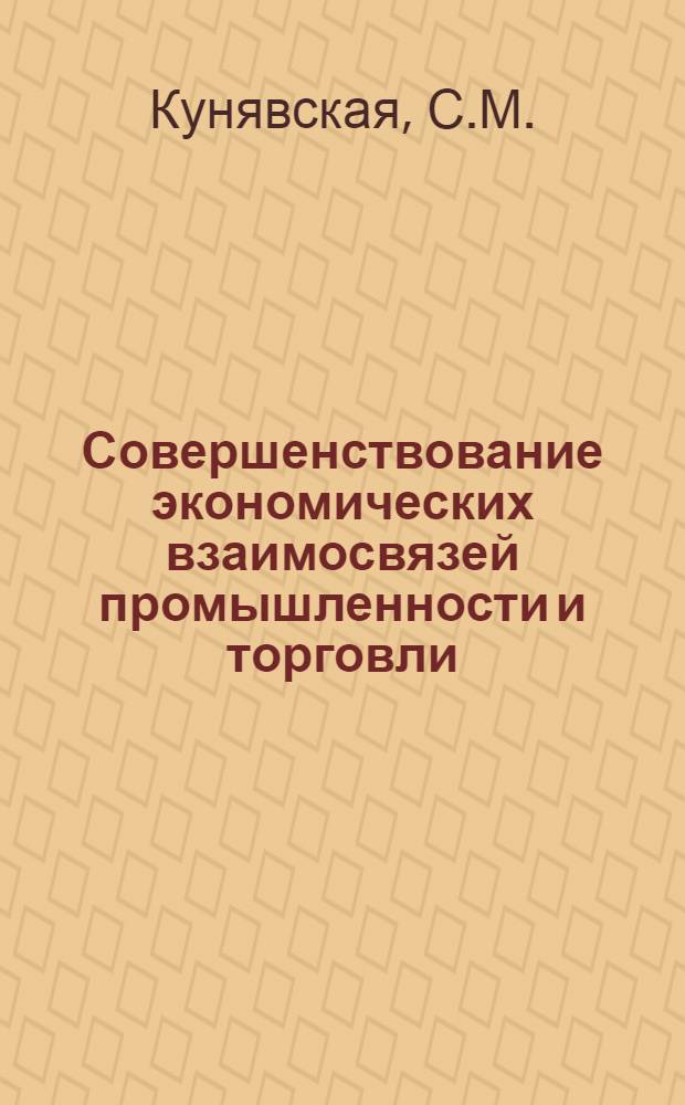 Совершенствование экономических взаимосвязей промышленности и торговли : 590 - полит. экономия : Автореферат дис. на соискание ученой степени кандидата экономических наук