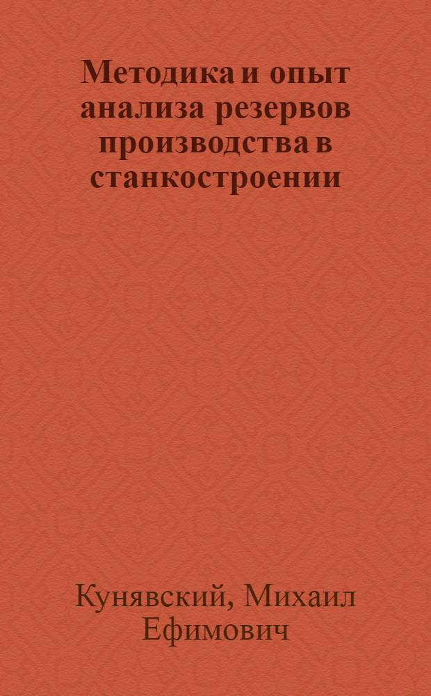 Методика и опыт анализа резервов производства в станкостроении : Автореферат дис. на соискание ученой степени кандидата экономических наук