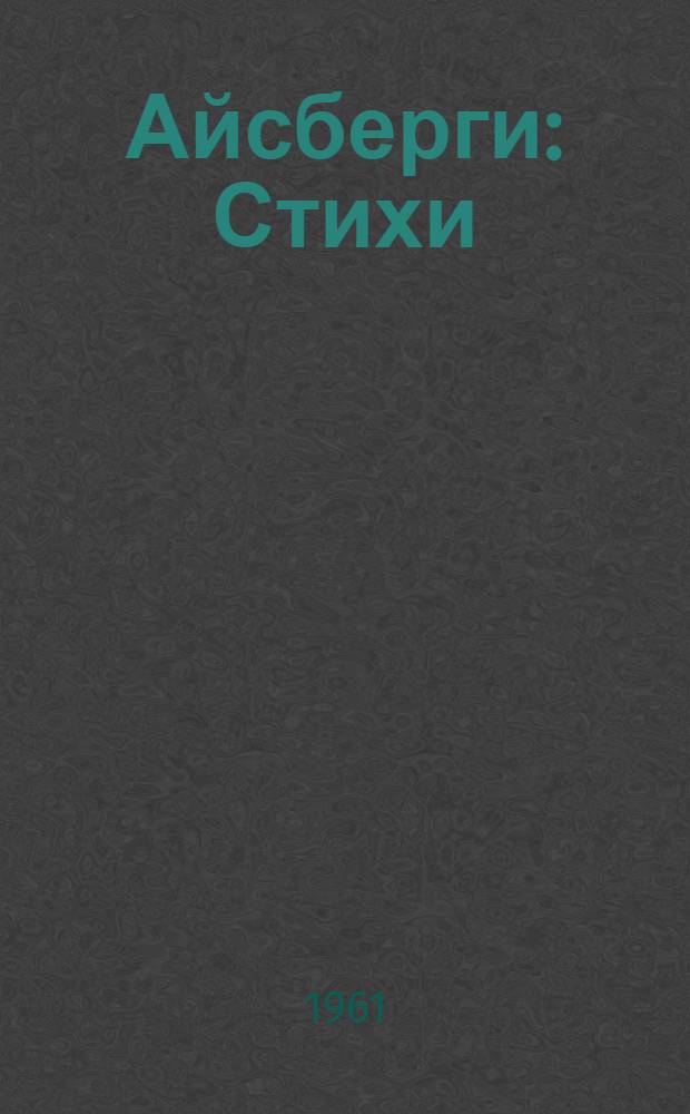 Айсберги : Стихи