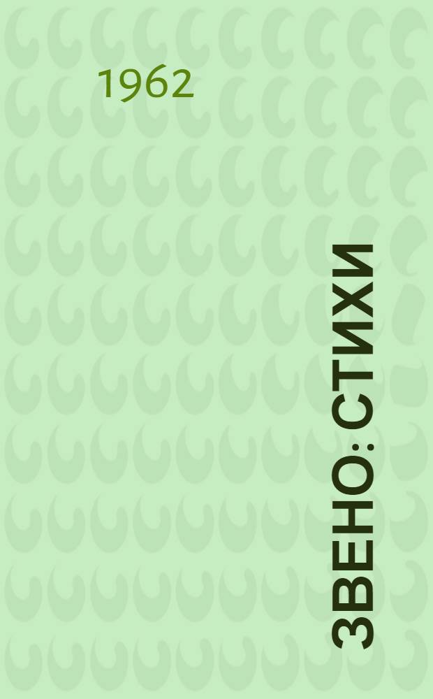 Звено : Стихи