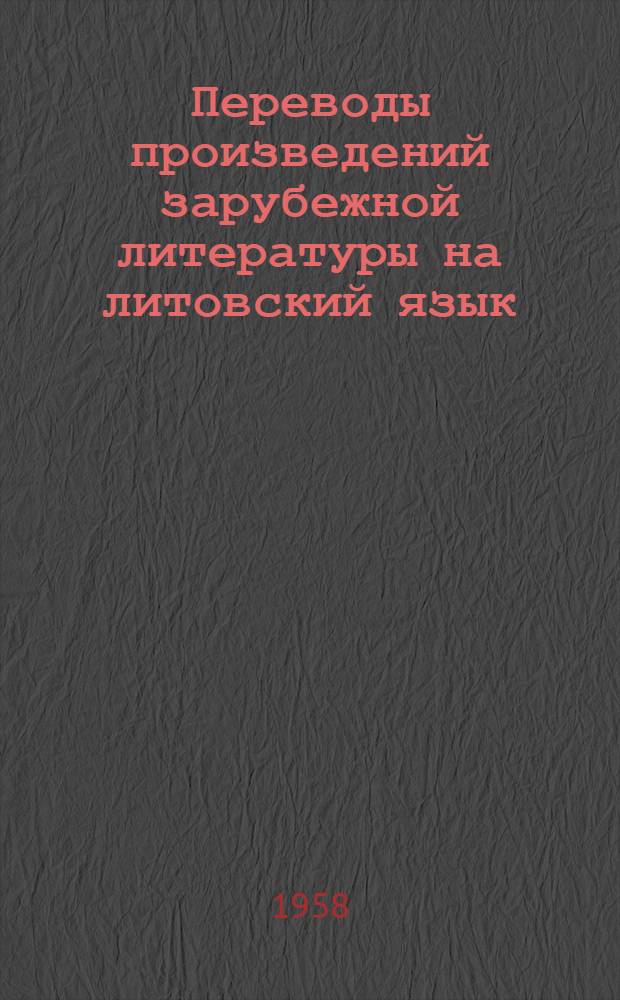 Переводы произведений зарубежной литературы на литовский язык (1880-1905 гг.) : Автореферат дис. на соискание ученой степени кандидата филологических наук