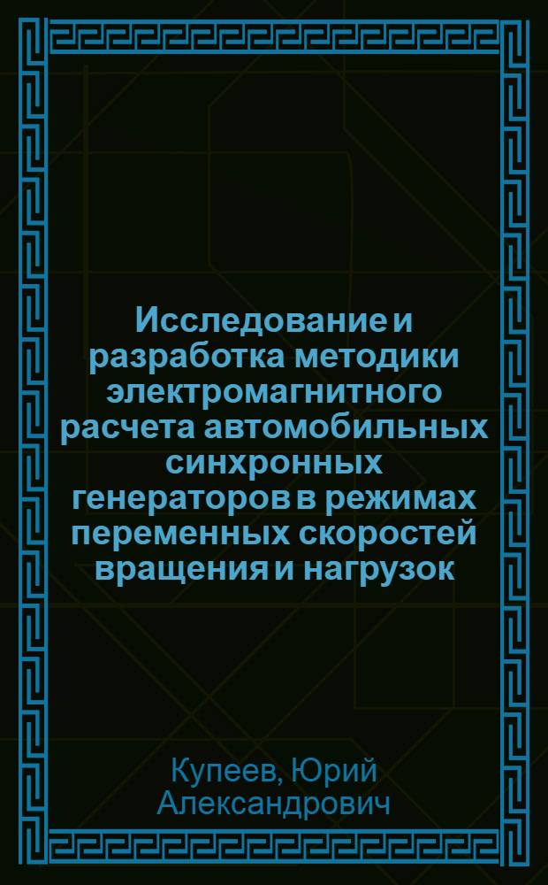 Исследование и разработка методики электромагнитного расчета автомобильных синхронных генераторов в режимах переменных скоростей вращения и нагрузок : Автореферат дис. на соискание ученой степени кандидата технических наук : (232)