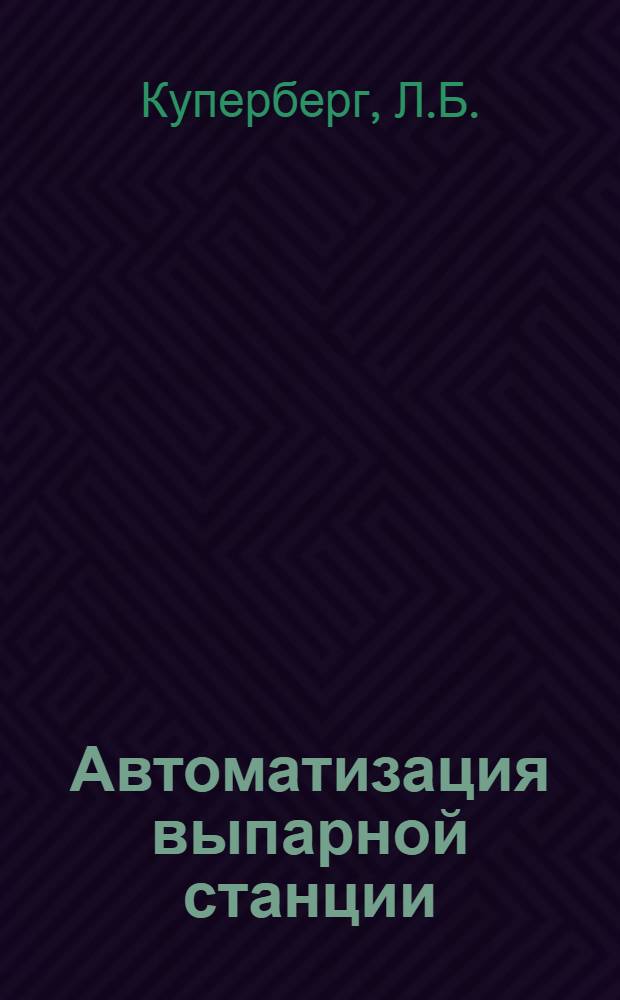 Автоматизация выпарной станции