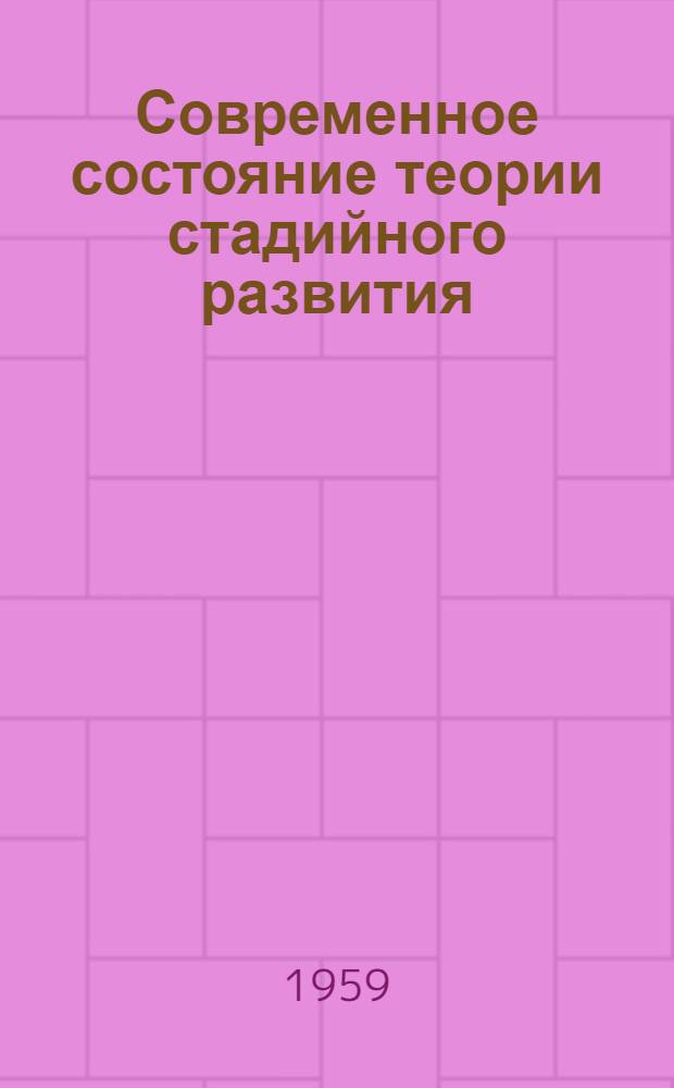 Современное состояние теории стадийного развития : (Стенограмма лекции, прочит. на Всесоюз. совещании руководителей биолог. и с.-х. секций)