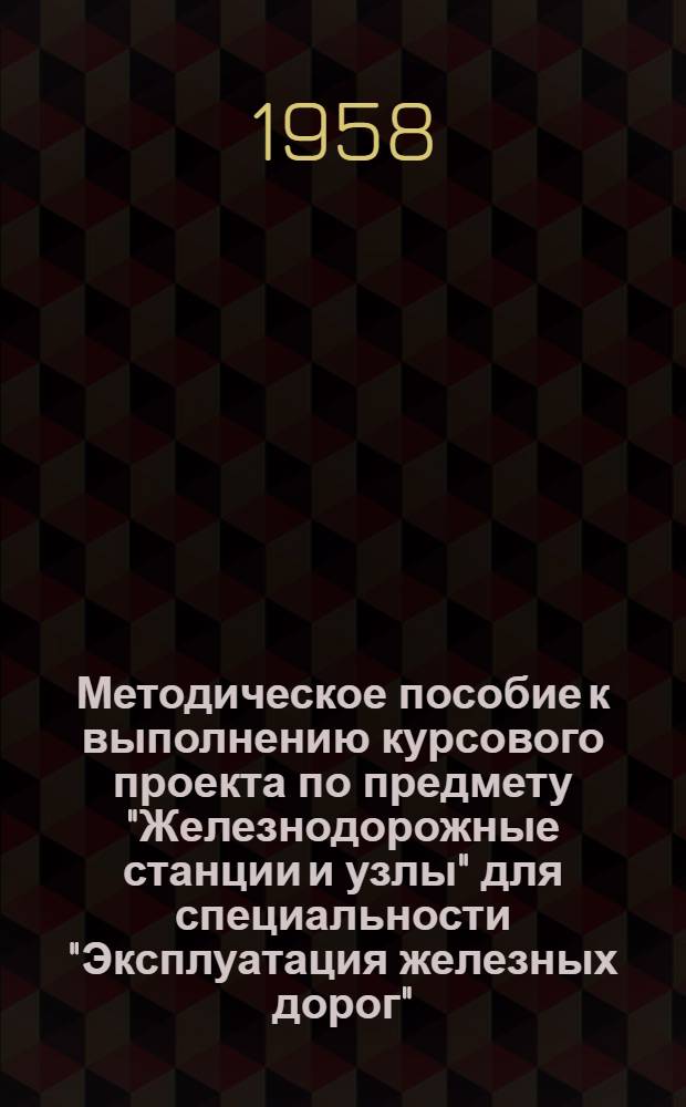 Методическое пособие к выполнению курсового проекта по предмету "Железнодорожные станции и узлы" для специальности "Эксплуатация железных дорог"