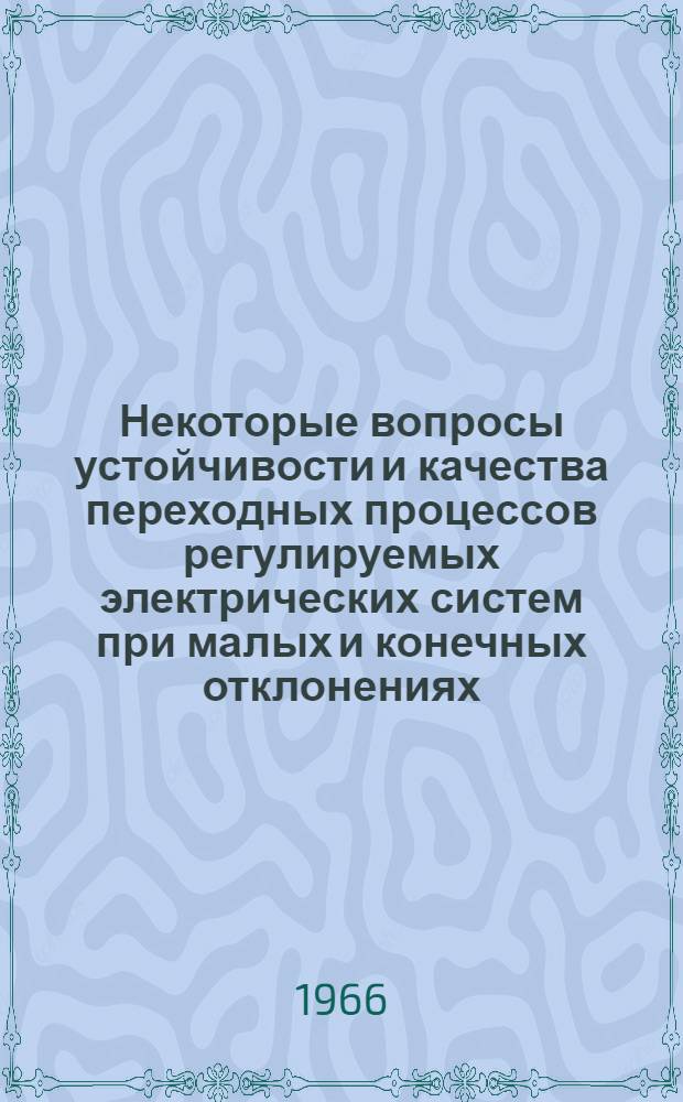 Некоторые вопросы устойчивости и качества переходных процессов регулируемых электрических систем при малых и конечных отклонениях : Автореферат дис. на соискание учен. степени канд. техн. наук