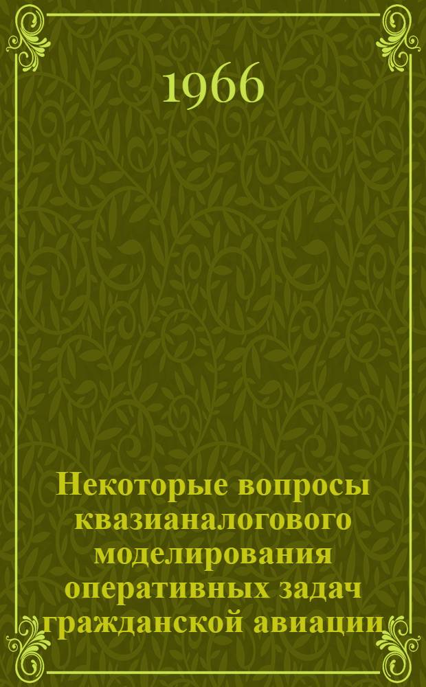 Некоторые вопросы квазианалогового моделирования оперативных задач гражданской авиации : Автореферат дис. на соискание учен. степени канд. техн. наук