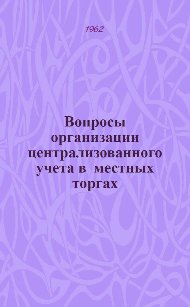 Вопросы организации централизованного учета в местных торгах : Автореферат дис. на соискание учен. степени кандидата экон. наук