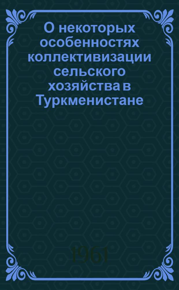 О некоторых особенностях коллективизации сельского хозяйства в Туркменистане