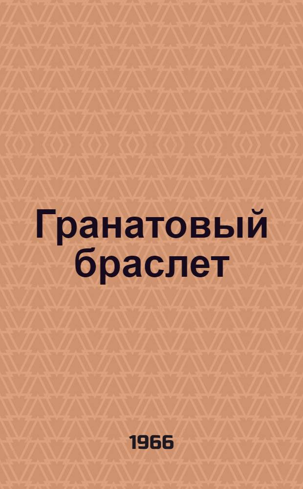 Гранатовый браслет : Повести и рассказы