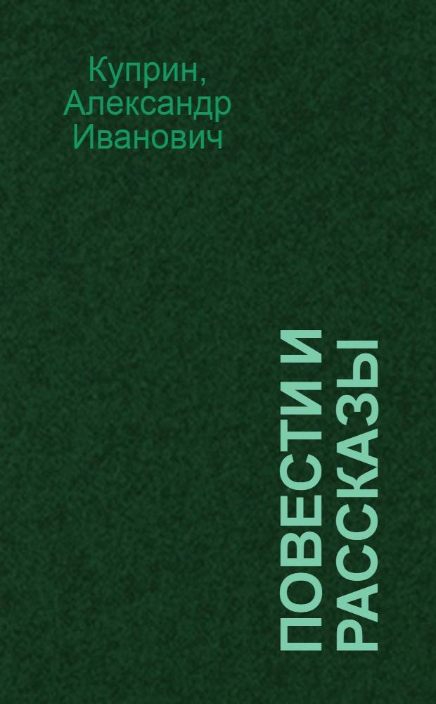 Повести и рассказы