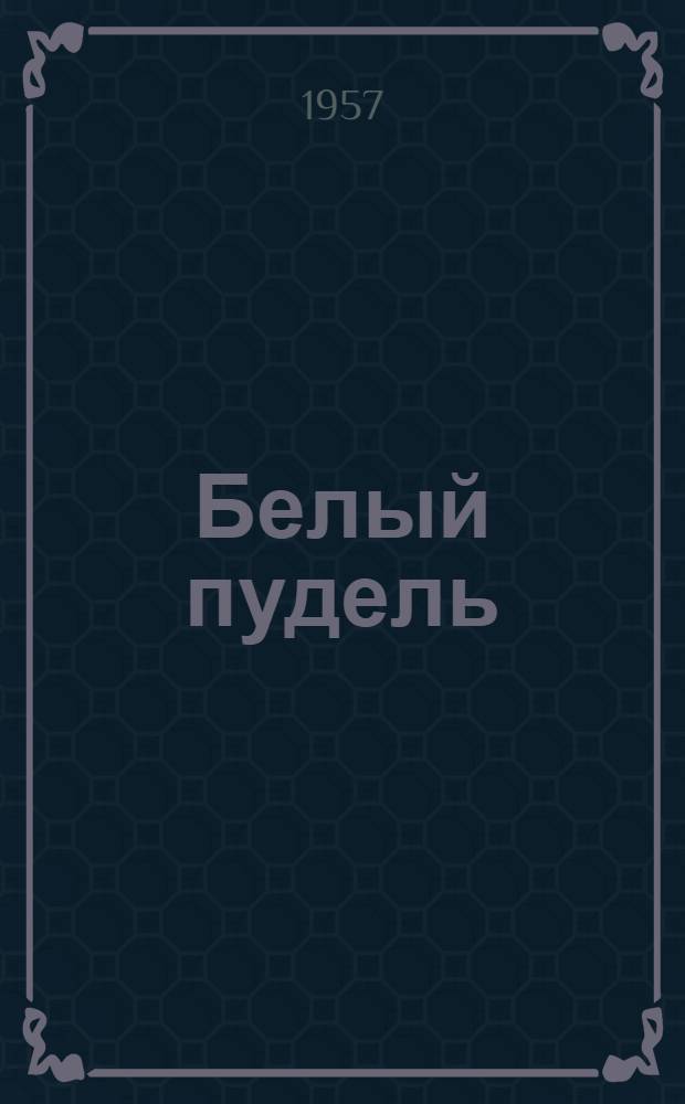 Белый пудель : Рассказ : Для учащихся 5-7 классов татар. школ