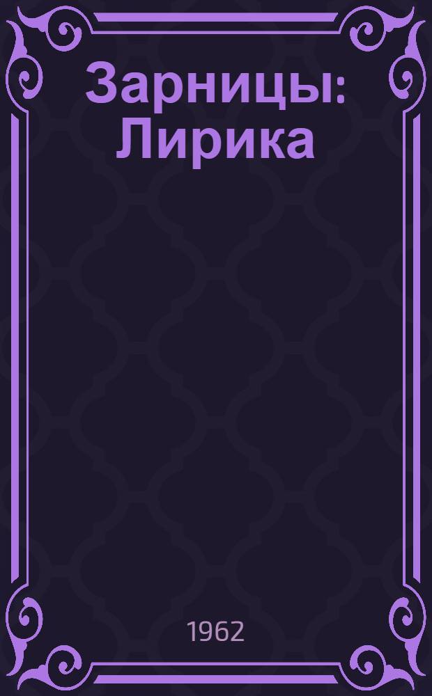 Зарницы : Лирика