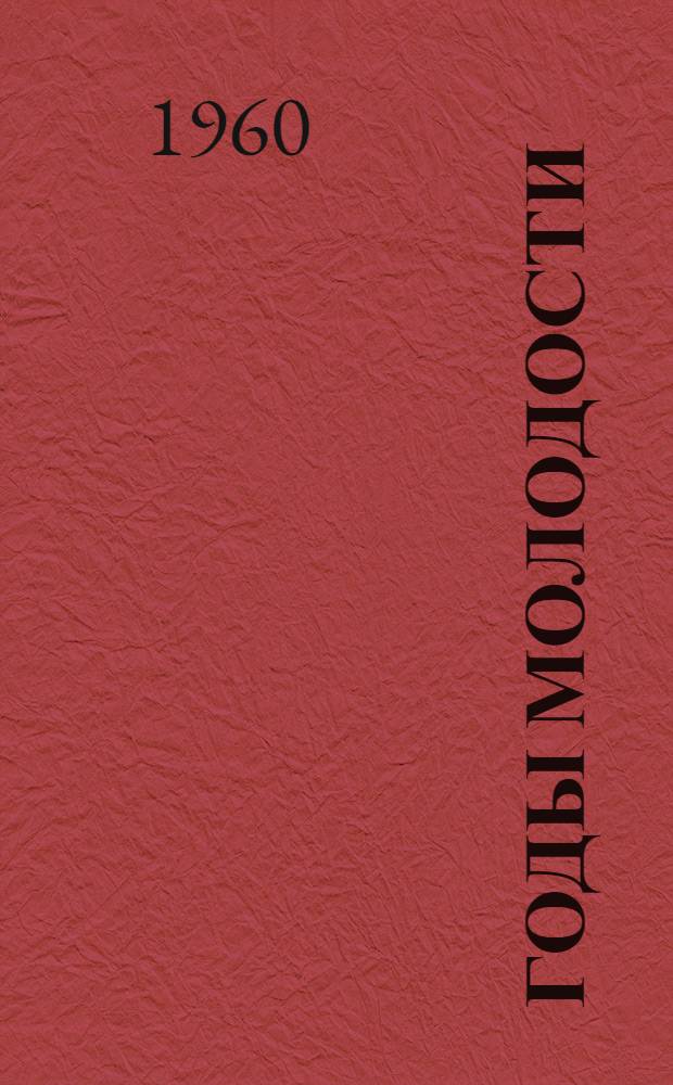 Годы молодости : Воспоминания о А.И. Куприне