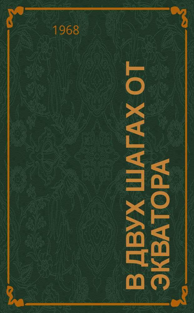В двух шагах от экватора : Пьеса в 3 д., 9 карт