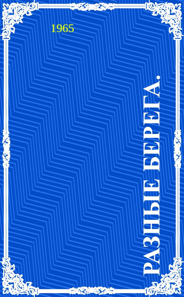 Разные берега. (Комсорг полка) : Драма в 3 д., 11 карт