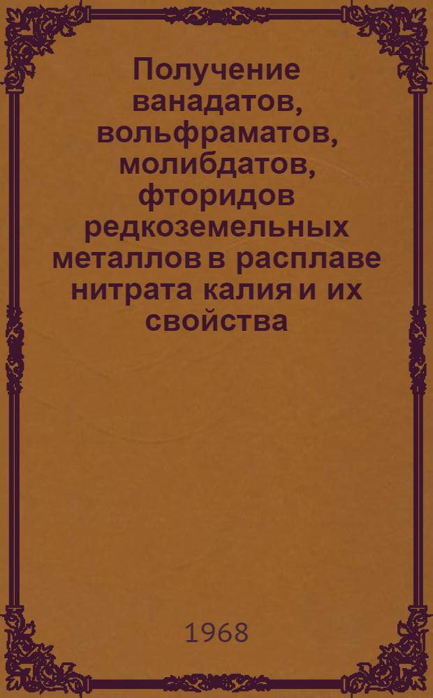 Получение ванадатов, вольфраматов, молибдатов, фторидов редкоземельных металлов в расплаве нитрата калия и их свойства : Автореферат дис. на соискание ученой степени кандидата химических наук