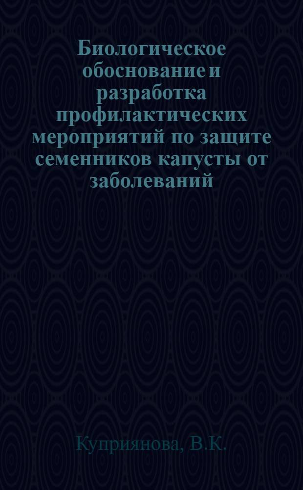 Биологическое обоснование и разработка профилактических мероприятий по защите семенников капусты от заболеваний : Автореферат дис. на соискание учен. степени кандидата с.-х. наук