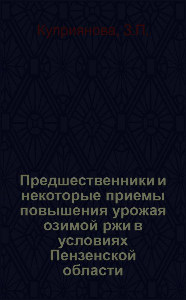 Предшественники и некоторые приемы повышения урожая озимой ржи в условиях Пензенской области : Автореферат дис. на соискание учен. степени кандидата с.-х. наук