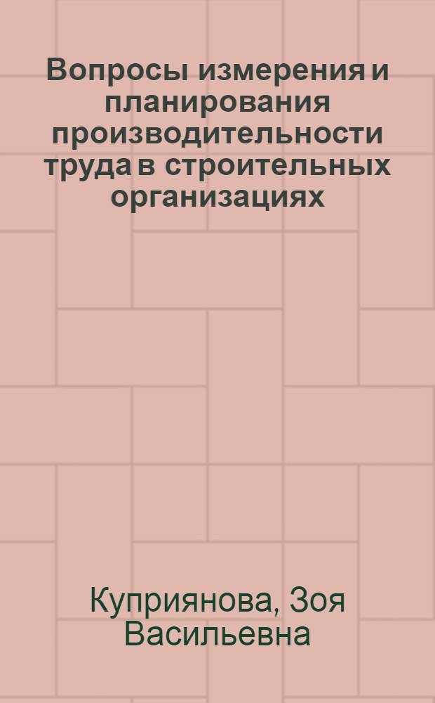 Вопросы измерения и планирования производительности труда в строительных организациях : Автореферат дис. на соискание ученой степени кандидата экономических наук