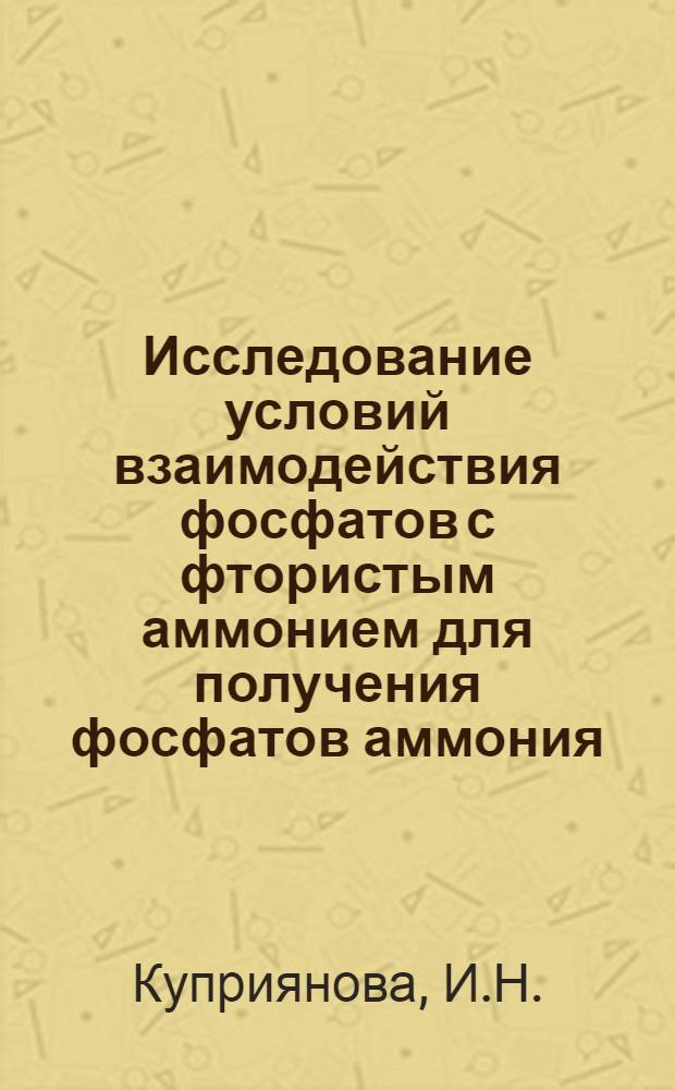 Исследование условий взаимодействия фосфатов с фтористым аммонием для получения фосфатов аммония : Автореферат дис. на соискание ученой степени кандидата технических наук : (340)