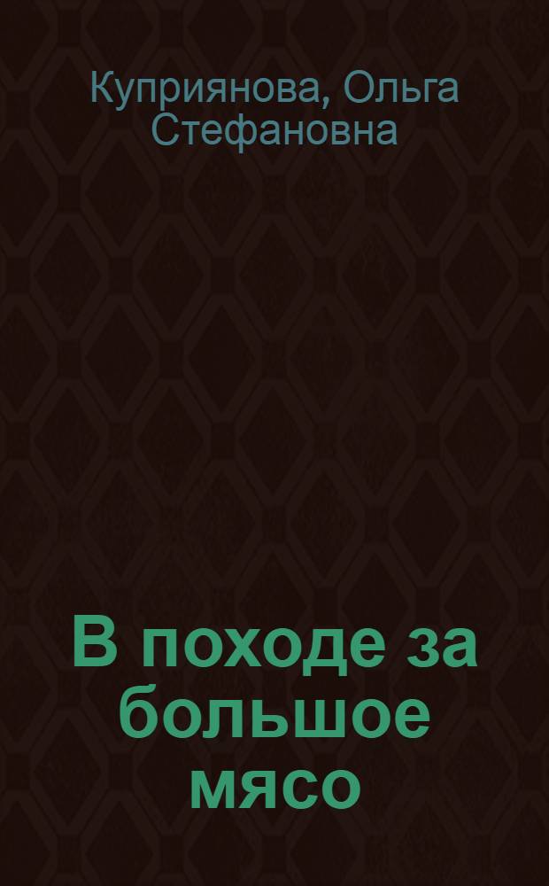 В походе за большое мясо : Рассказы свинарок колхозов "Путь Ильича" Троснянского района и "Россия" Покровского района