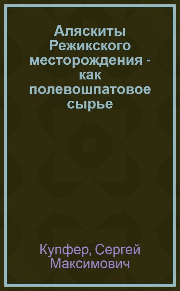 Аляскиты Режикского месторождения - как полевошпатовое сырье : Автореферат дис. на соискание учен. степени кандидата геол.-минерал. наук