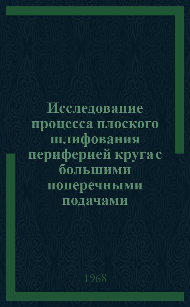 Исследование процесса плоского шлифования периферией круга с большими поперечными подачами : Автореферат дис. на соискание ученой степени кандидата технических наук : (171)