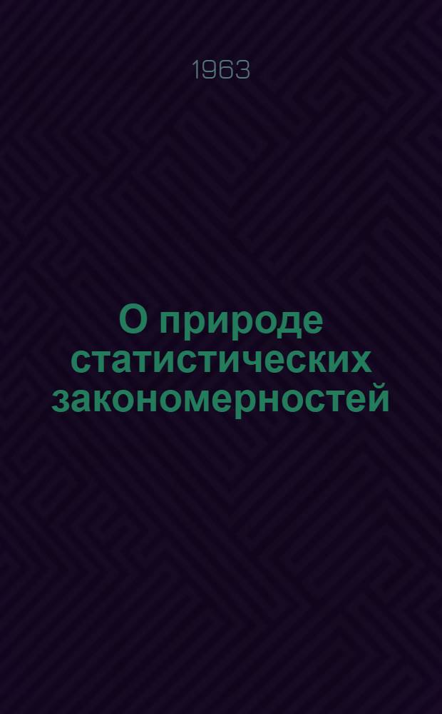 О природе статистических закономерностей : Автореферат дис. на соискание ученой степени кандидата философских наук