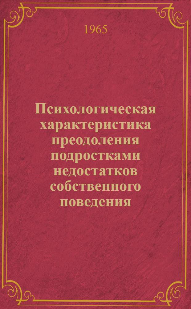 Психологическая характеристика преодоления подростками недостатков собственного поведения : Автореферат дис. на соискание ученой степени кандидата педагогических наук (по психологии)