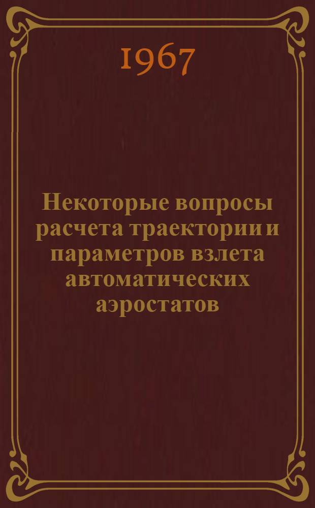 Некоторые вопросы расчета траектории и параметров взлета автоматических аэростатов